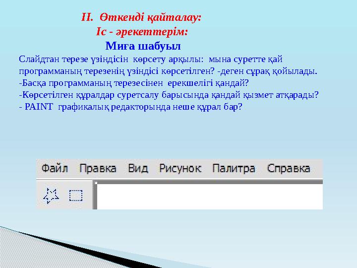 II. Өткенді қайталау: Іс - әрекеттерім: Миға шабуыл