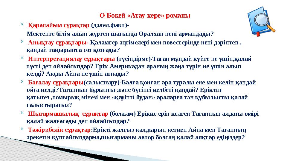  Қарапайым сұрақтар (дәлел,факт)- Мектепте білім алып жүрген шағында Оралхан нені армандады?  Анықтау сұрақтары- Қа