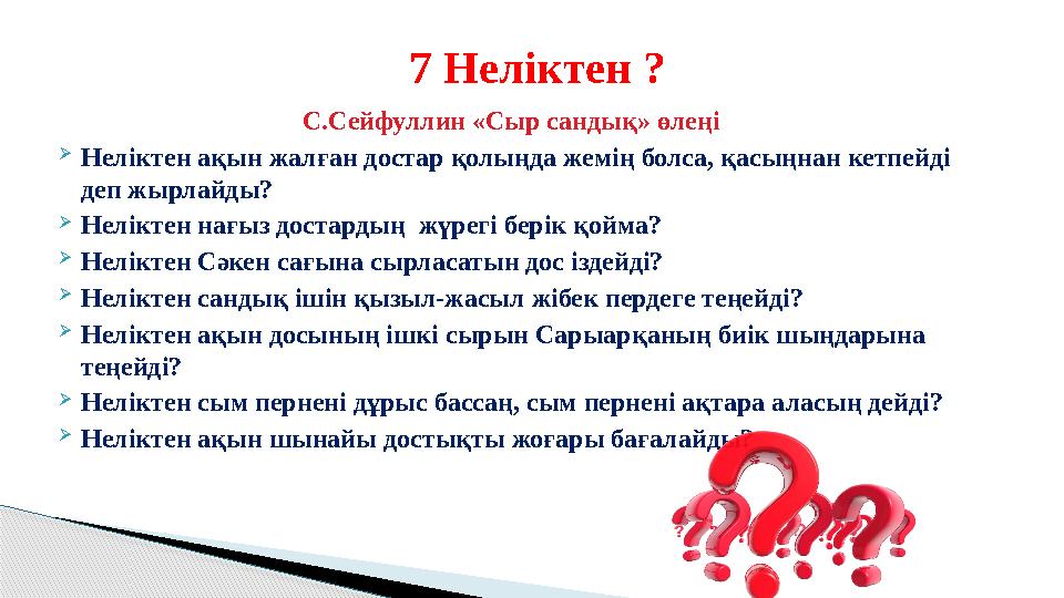 С.Сейфуллин «Сыр сандық» өлеңі  Неліктен ақын жалған достар қолыңда жемің болса, қасыңнан кетпейді деп жырлайды?  Неліктен н