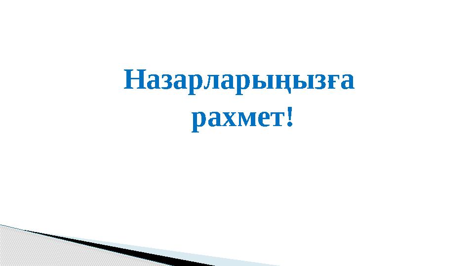 Назарларыңызға рахмет!