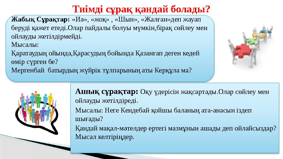 Тиімді сұрақ қандай болады? Жабық Сұрақтар: «Иә», «жоқ» , «Шын», «Жалған»деп жауап беруді қажет етеді.Олар пайдалы болуы мүмкі