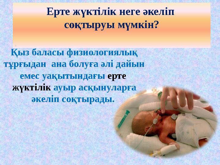 Ерте жүктілік неге әкеліп соқтыруы мүмкін? . Қыз баласы физиологиялық тұрғыдан ана болуға әлі дайын емес уақытындағы е