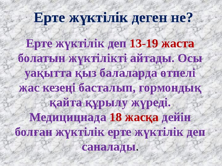 Ерте жүктілік деп 13-19 жаста болатын жүктілікті айтады. Осы уақытта қыз балаларда өтпелі жас кезеңі басталып, гормондық қа