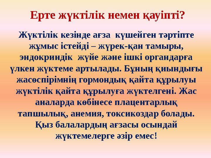 Жүктілік кезінде ағза күшейген тәртіпте жұмыс істейді – жүрек-қан тамыры, эндокриндік жүйе және ішкі органдарға үлкен жүкте