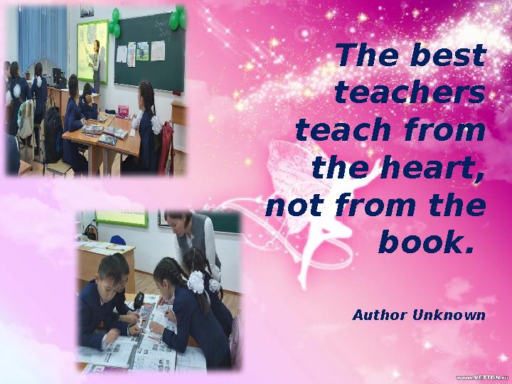 The best teachers teach from the heart, not from the book. Author UnknownВставка рисунка