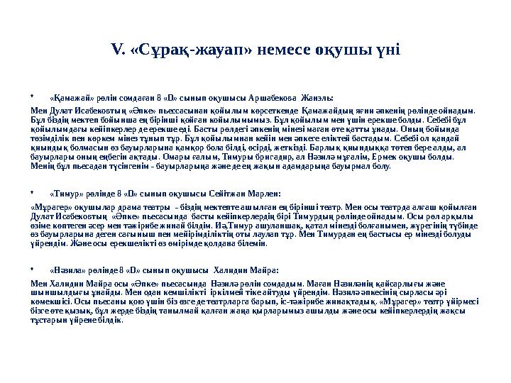 V. «Сұрақ-жауап» немесе оқушы үні • «Қамажай» рөлін сомдаған 8 «D» сынып оқушысы Аршабекова Жанэль: Мен Дулат Исабековтың «Әпк