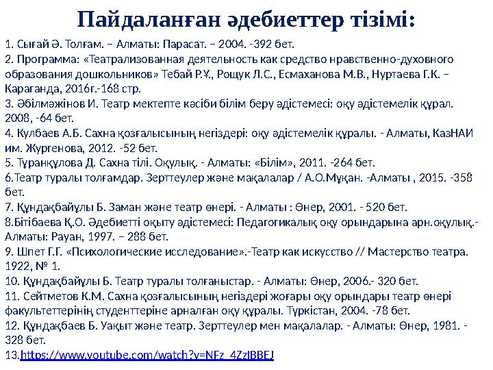 Пайдаланған әдебиеттер тізімі: 1. Сығай Ә. Толғам. – Алматы: Парасат. – 2004. -392 бет. 2. Программа : «Театрализованная деятель