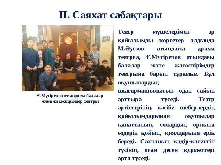 ІІ. Саяхат сабақтары Ғ.Мүсірепов атындағы балалар және жасөспірімдер театры Театр мүшелерімен әр қойылымды көрсетер алдынд