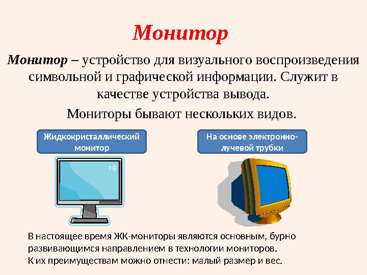 Монитор Монитор – устройство для визуального воспроизведения символьной и графической информации. Служит в качестве устройств