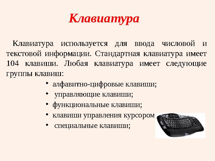 Клавиатура Клавиатура используется для ввода числовой и текстовой информации. Стандартная клавиатура имеет 104 клави