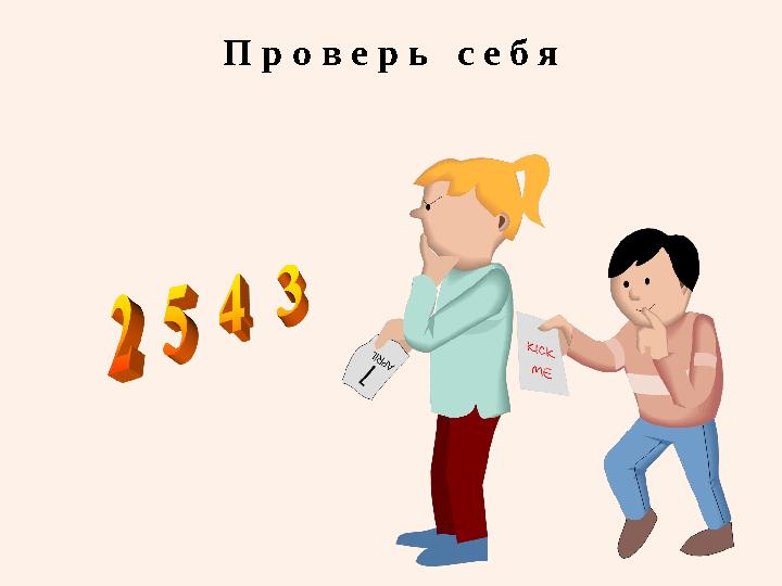 П р о в е р ь с е б я