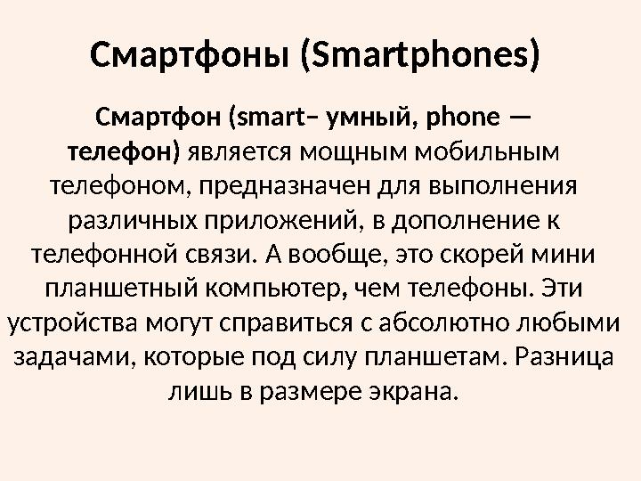 Смартфоны ( Smartphones) Смартфон (smart– умный, phone — телефон) является мощным мобильным телефоном, предназначен для вып