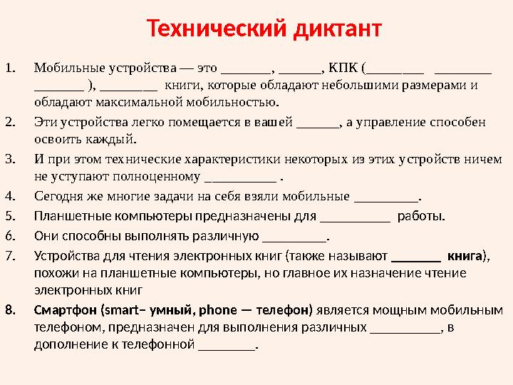 Технический диктант 1. Мобильные устройства — это _______ , ______ , КПК ( ________ ________ _______ ), ________ книги,