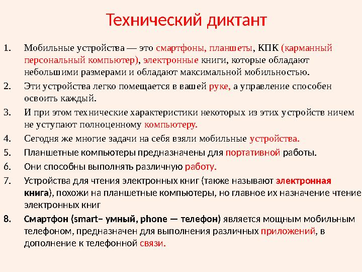 Технический диктант 1. Мобильные устройства — это смартфоны, планшеты , КПК (карманный персональный компьютер) , электронные