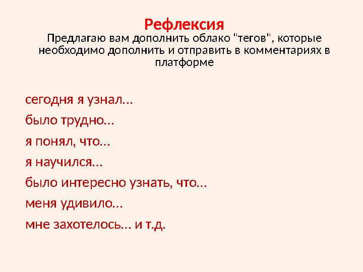 Рефлексия Предлагаю вам дополнить облако "тегов", которые необходимо дополнить и отправить в комментариях в платформе сегодня