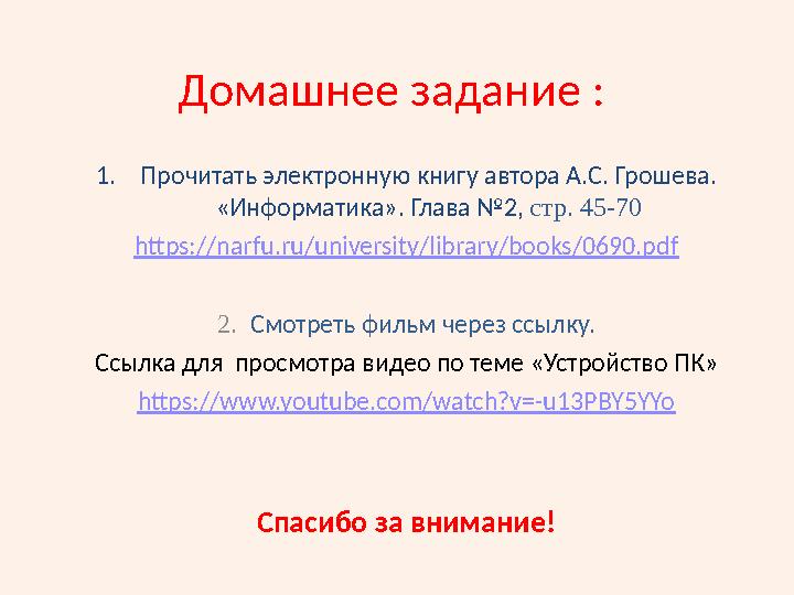 Домашнее задание : 1. Прочитать электронную книгу автора А.С. Грошева. «Информатика». Глава №2, стр. 45-70 https:// narfu.ru/