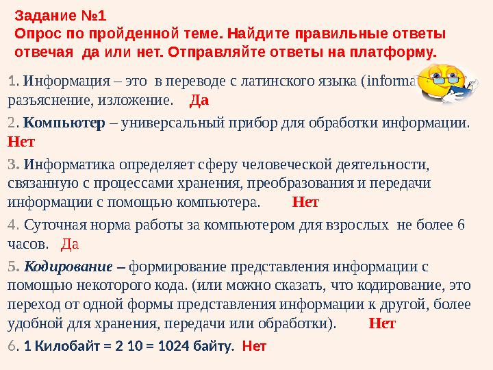 1 . Информация – это в переводе с латинского языка ( information ) разъяснение, изложение. Да 2 . Компьютер – универса