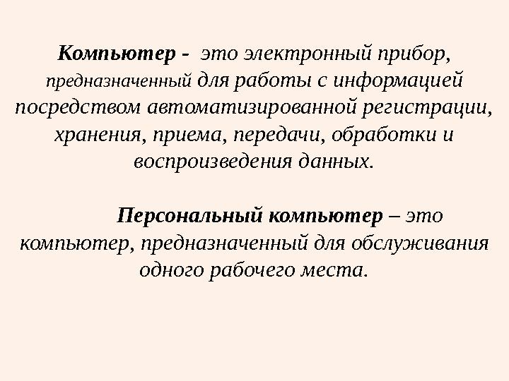 Компьютер - это электронный прибор, предназначенный для работы с информацией посредством автоматизированной регистрации,