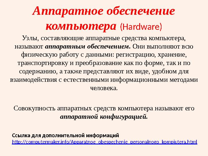 Аппаратное обеспечение компьютера (Hardware) Узлы, составляющие аппаратные средства компьютера, называют аппаратным обеспече