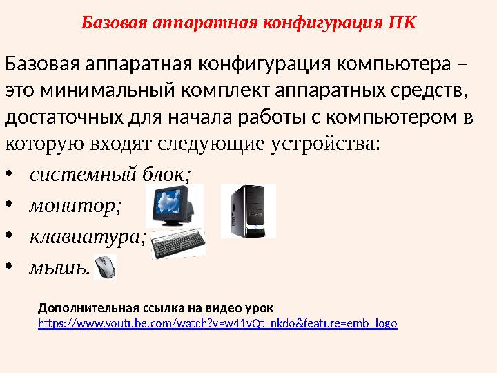 Базовая аппаратная конфигурация ПК Базовая аппаратная конфигурация компьютера – это минимальный комплект аппаратных средств, д