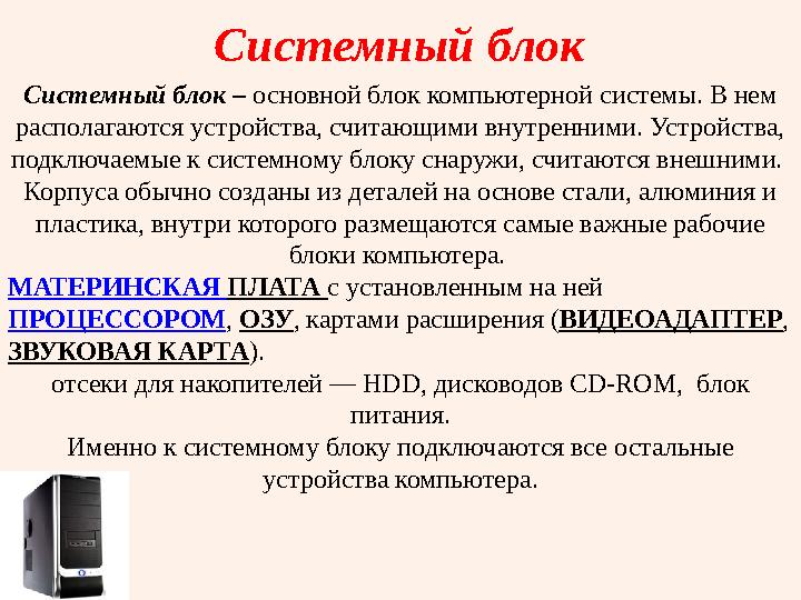 Системный блок Системный блок – основной блок компьютерной системы. В нем располагаются устройства, считающими внутренними. Ус