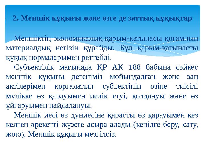 Меншіктің экономикалық қарым-қатынасы қоғамның материалдық негізін құрайды. Бұл қарым-қатынасты құқық нормаларымен ретт