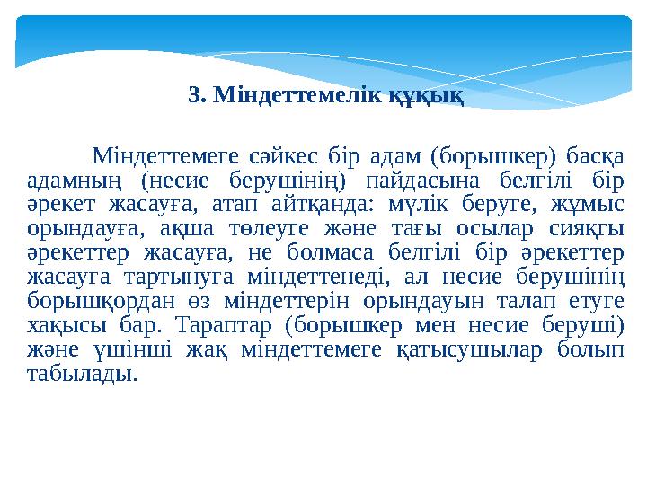 3. Міндеттемелік құқық Міндеттемеге сәйкес бір адам (борышкер) басқа адамның (несие берушінің) пайдасына белгілі бір