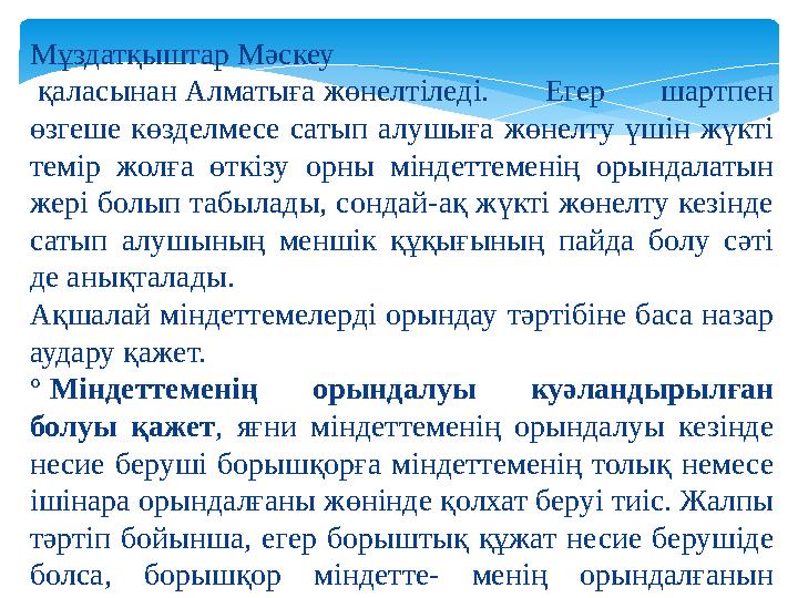 Мұздатқыштар Мәскеу қаласынан Алматыға жөнелтіледі. Егер шартпен өзгеше көзделмесе сатып алушыға жөнелту үшін жүкті