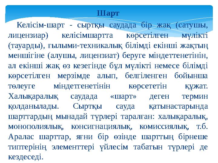 Шарт Келісім-шарт - сыртқы саудада бір жақ (сатушы, лицензиар) келісімшартта көрсетілген мүлікті (тауарды), ғылыми-т