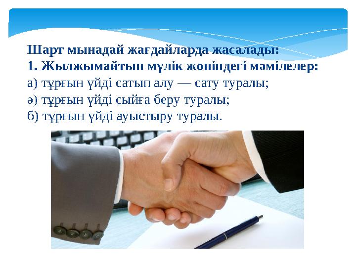 Шарт мынадай жағдайларда жасалады: 1. Жылжымайтын мүлік жөніндегі мәмілелер: а) тұрғын үйді сатып алу — сату туралы; ә) тұрғын ү