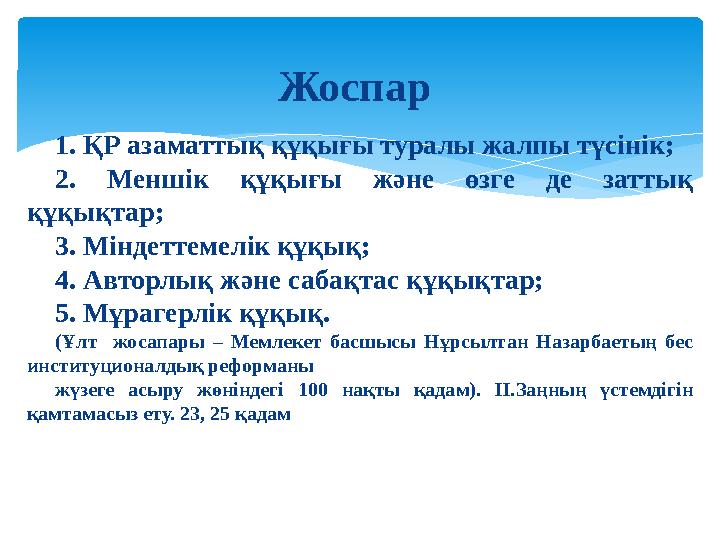 Жоспар 1. ҚР азаматтық құқығы туралы жалпы түсінік; 2. Меншік құқығы және өзге де заттық құқықтар; 3. Міндеттемелік