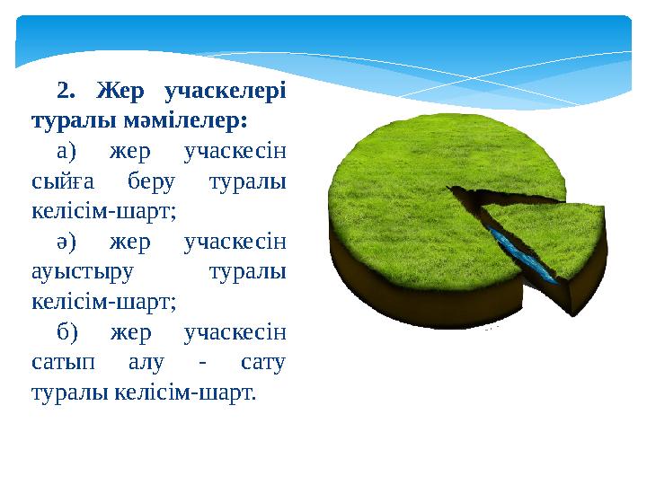 2. Жер учаскелері туралы мәмілелер: а) жер учаскесін сыйға беру туралы келісім-шарт; ә) жер учаскесін ауыстыру тура