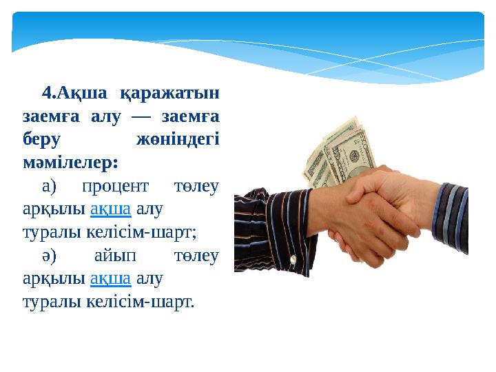 4.Ақша қаражатын заемға алу — заемға беру жөніндегі мәмілелер: а) процент төлеу арқылы ақша алу туралы келісім-шар