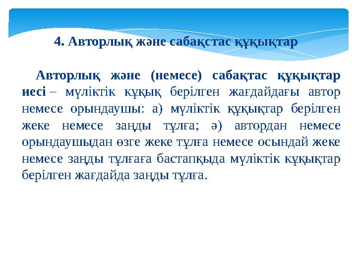 Авторлық және (немесе) сабақтас құқықтар иесі – мүліктік кұқық берілген жағдайдағы автор немесе орындаушы: а) мүл