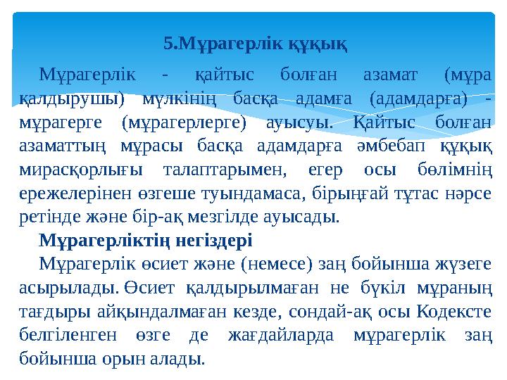 5.Мұрагерлік құқық Мұрагерлік - қайтыс болған азамат (мұра қалдырушы) мүлк i н i ң басқа адамға (адамдарға) - мұраге