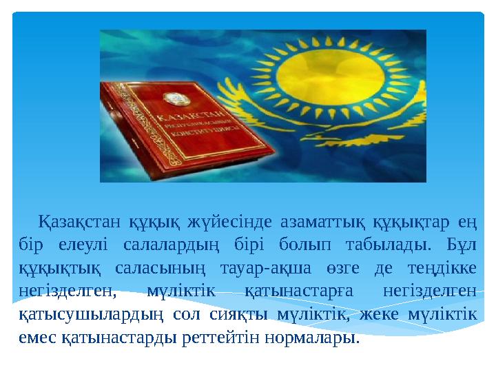 Қазақстан құқық жүйесінде азаматтық құқықтар ең бір елеулі салалардың бірі болып табылады. Бұл құқықтық саласының