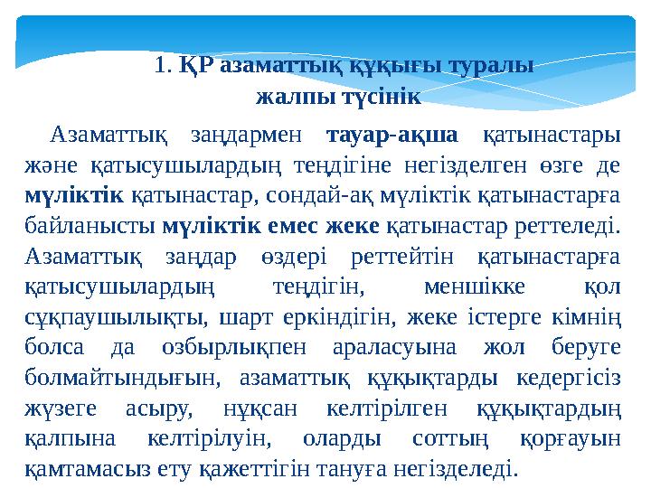 1. ҚР азаматтық құқығы туралы жалпы түсінік Азаматтық заңдармен тауар-ақша қатынастары және қатысушылардың теңдігіне