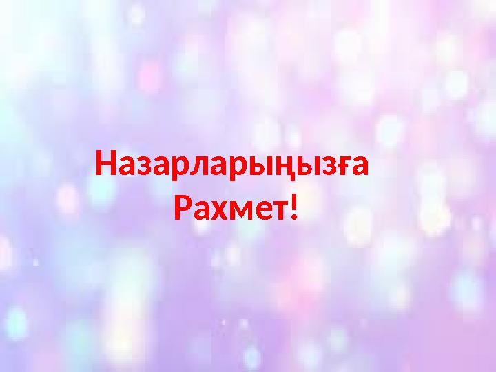 Назарларыңызға Рахмет!