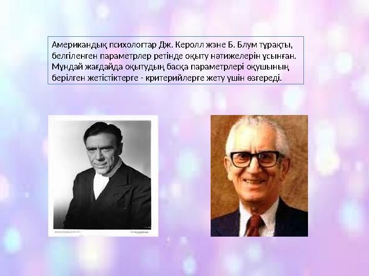 Американдық психологтар Дж. Керолл жэне Б. Блум тұрақты, белгіленген параметрлер ретінде оқыту нәтижелерін ұсынған. Мұндай жағда