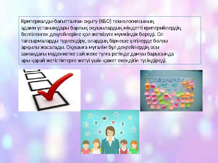 Критериалды-бағытталған оқыту (КБО) технологиясының адами үстанымдары барлық оқушылардың міндетті критерийлердің белгіленген дең