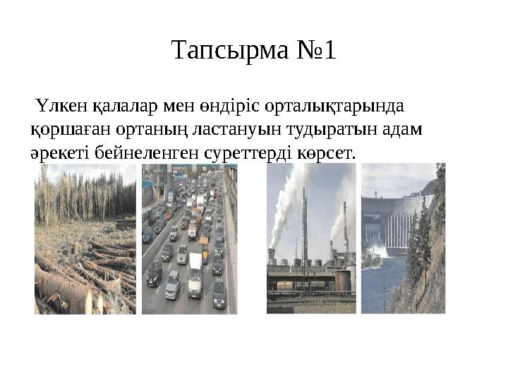 Тапсырма № 1 Үлкен қалалар мен өндіріс орталықтарында қоршаған ортаның ластануын тудыратын адам әрекеті бейнеленген суретте