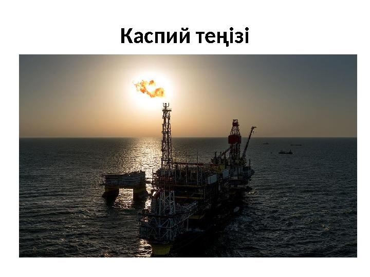 Каспий теңізі