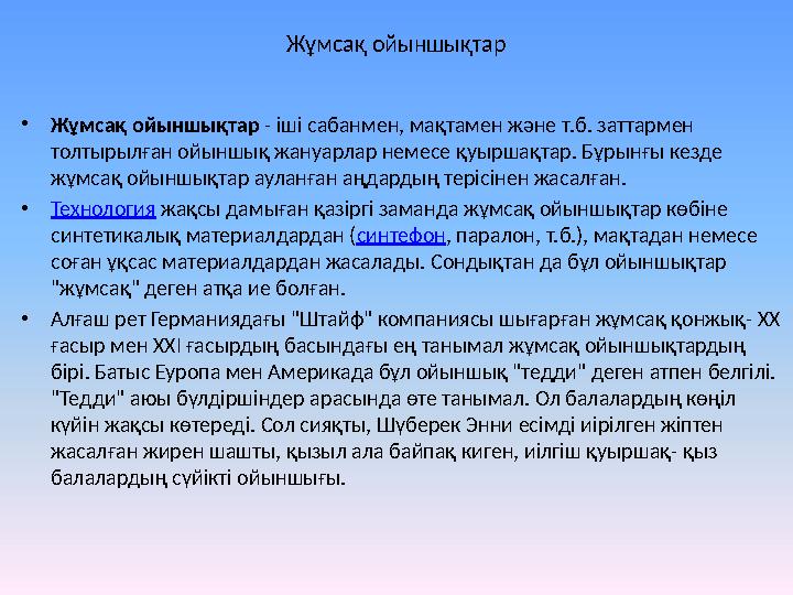 Жұмсақ ойыншықтар • Жұмсақ ойыншықтар - іші сабанмен, мақтамен және т.б. заттармен толтырылған ойыншық жануарлар немесе қуырша