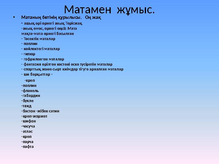 Матамен жұмыс. • Матаның бетінің құрылысы. Оң жақ - ашық әрі өрнегі анық Терісжақ -анық емес, өрнегі өңсіз Мата мақта-мата ө