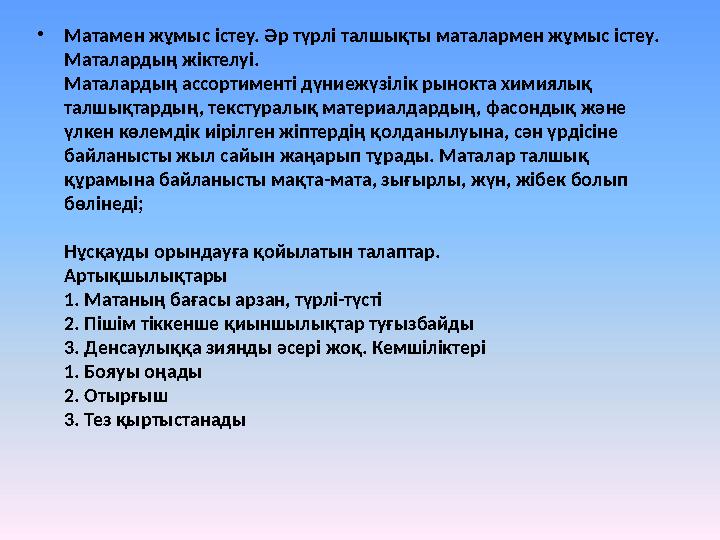 • Матамен жұмыс істеу. Әр түрлі талшықты маталармен жұмыс істеу. Маталардың жіктелуі. Маталардың ассортименті дүниежүзілік рыно