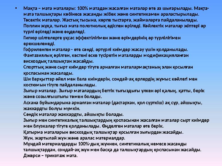 • Мақта – мата маталары: 100% матадан жасалған маталар өте аз шығарылады. Мақта- мата талшықтары көбінесе жасанды жібек және син