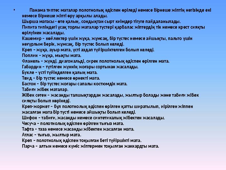 • Панама типтес маталар полотнолық әдіспен өріледі немесе бірнеше жіптің негізінде екі немесе бірнеше жіпті өру арқылы