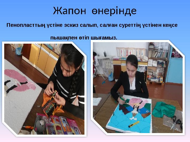 Жапон өнерінде Пенопласттың үстіне эскиз салып, салған суреттің үстінен кеңсе пышақп