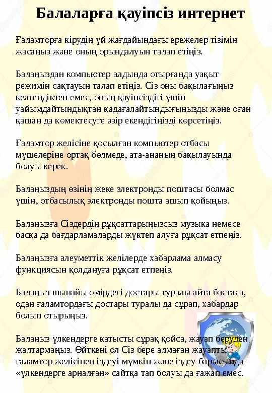 Балаларға қауіпсіз интернет Ғаламторға кірудің үй жағдайындағы ережелер тізімін жасаңыз және оның орындалуын талап етіңіз. Бала