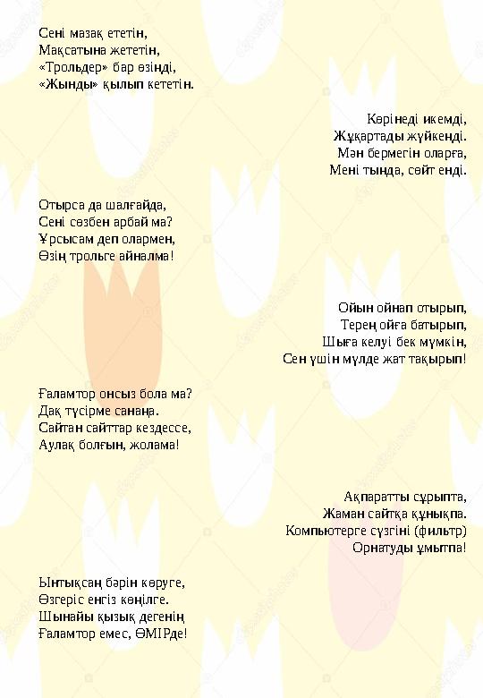 Сені мазақ ететін, Мақсатына жететін, «Трольдер» бар өзіңді, «Жынды» қылып кететін. Көрінеді икемді, Жұқартады жүйкеңді. Мән бер
